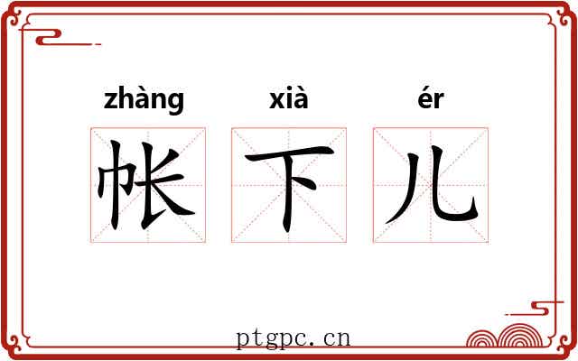 帐下儿 帐下儿