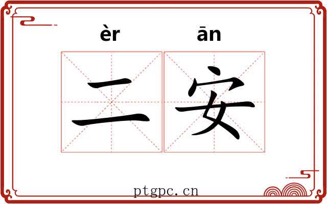 二安