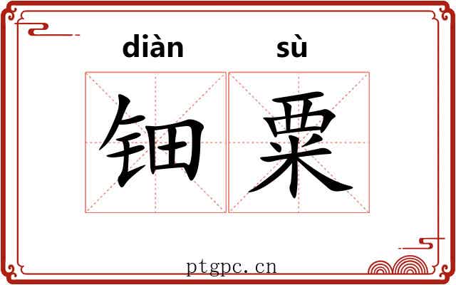 钿粟