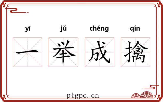 一举成擒 一举成擒