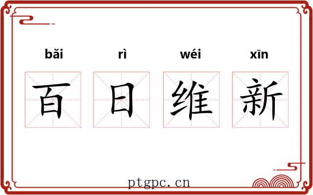 百日维新 百日维新