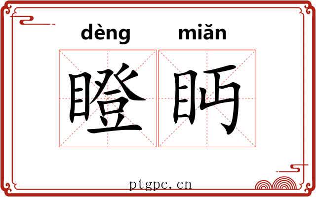 瞪眄