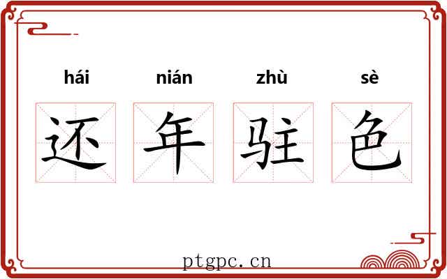 还年驻色