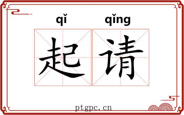 起请