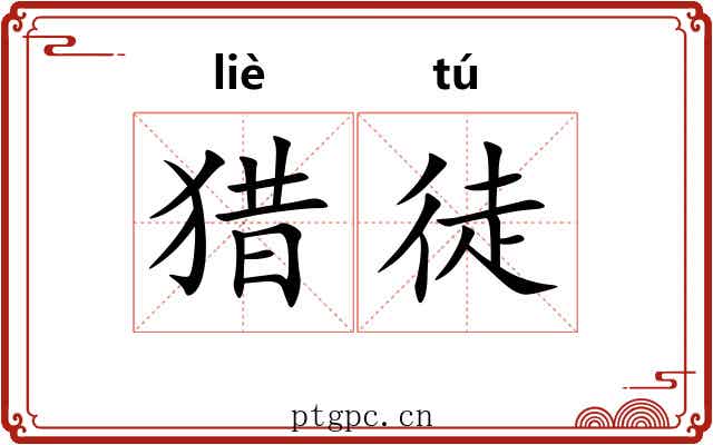 猎徒 猎徒