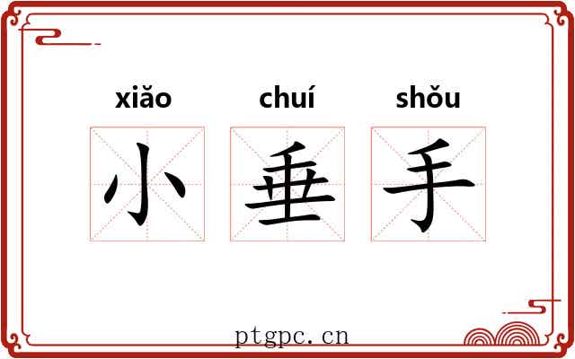 小垂手 小垂手