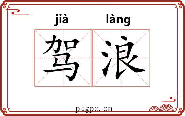 驾浪