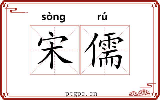 宋儒