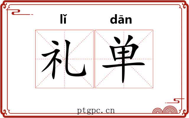 礼单 礼单