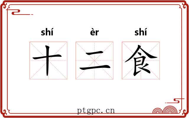 十二食 十二食