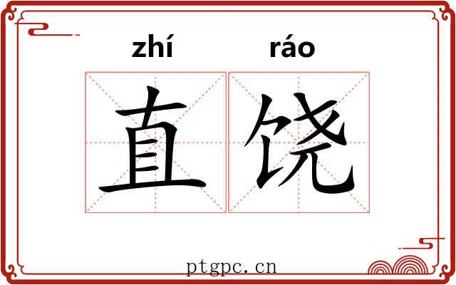 直饶
