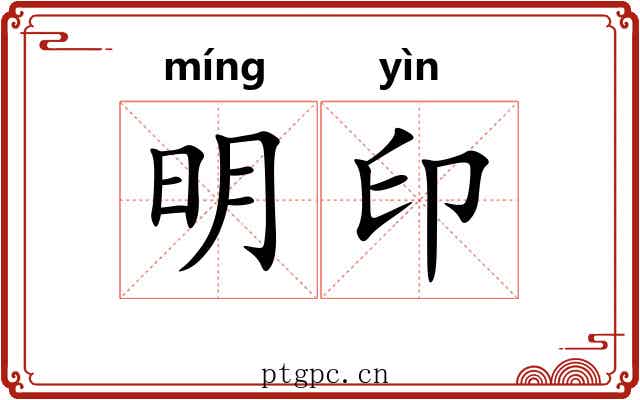 明印 明印