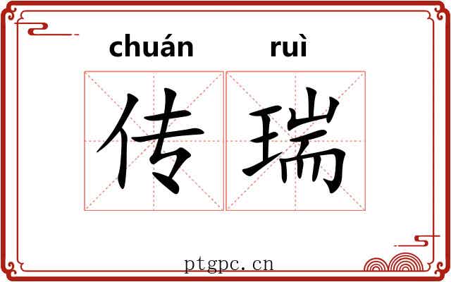 传瑞