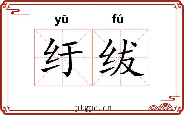 纡绂