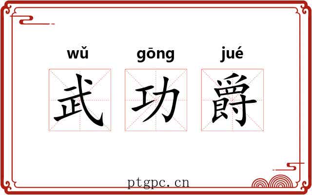 武功爵 武功爵