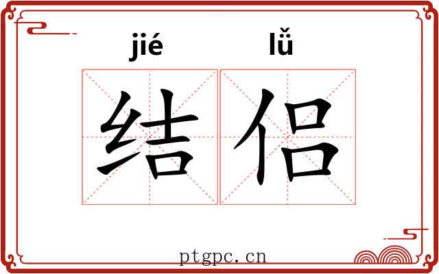 结侣
