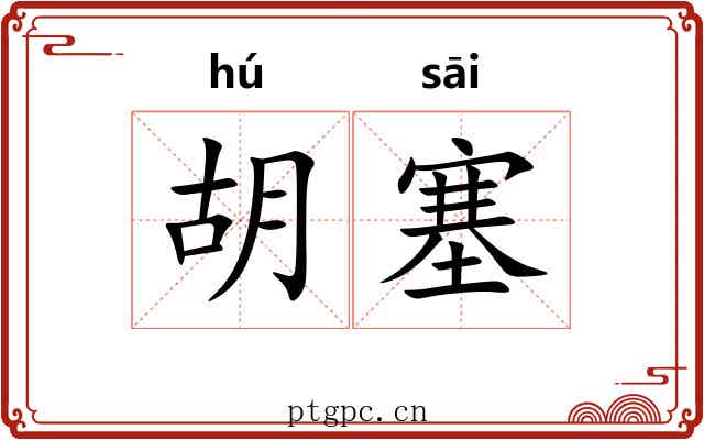 胡塞 胡塞