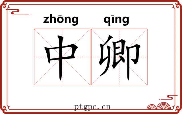 中卿