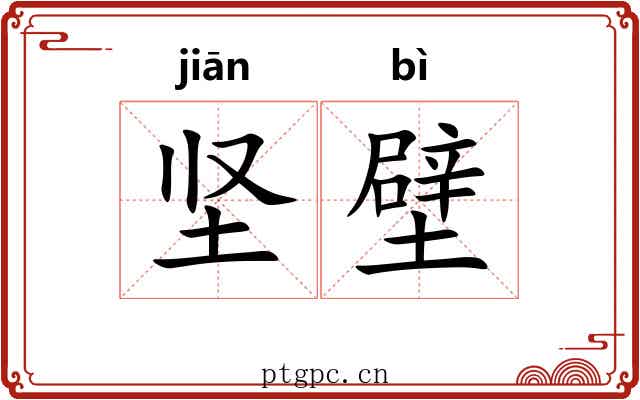 坚壁 坚壁