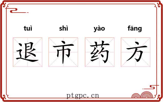 退市药方 退市药方