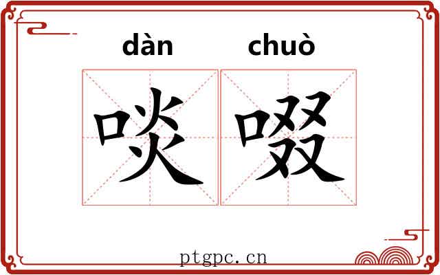 啖啜