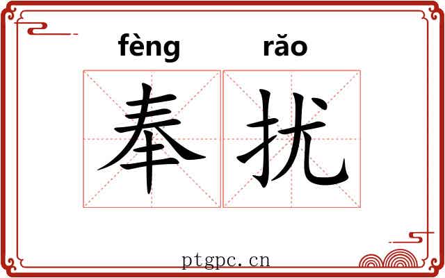奉扰