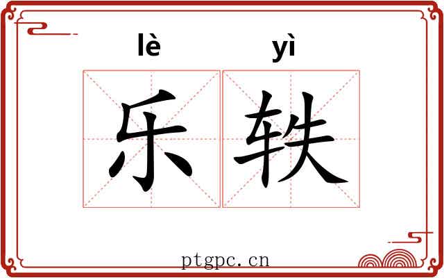 乐轶 乐轶