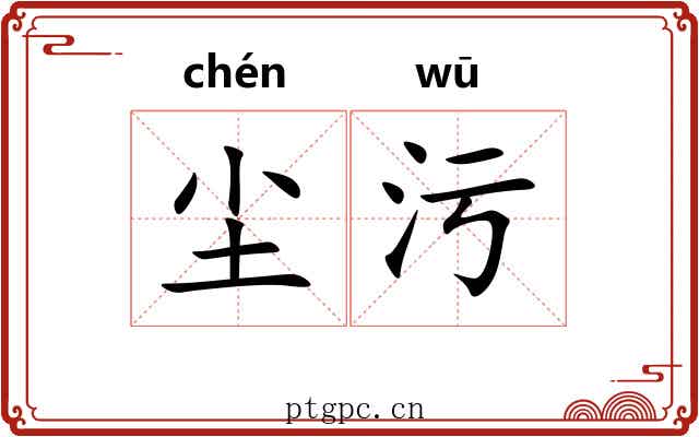 尘污