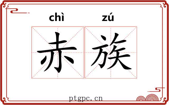 赤族