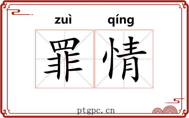 罪情 罪情