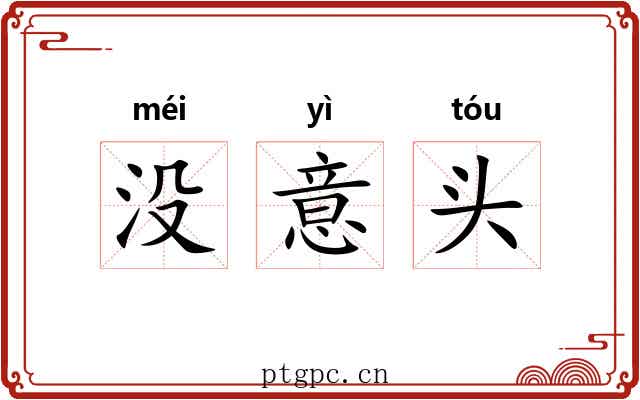 没意头 没意头