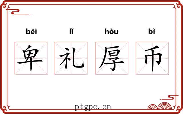 卑礼厚币 卑礼厚币