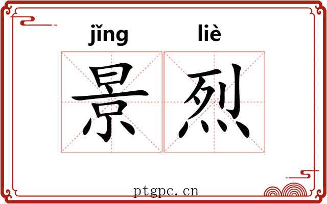 景烈