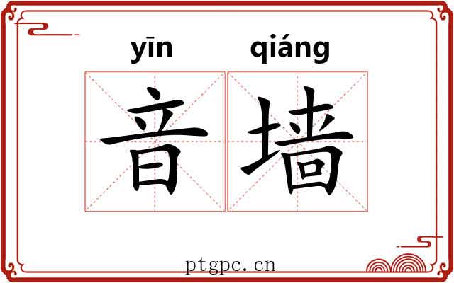 音墙