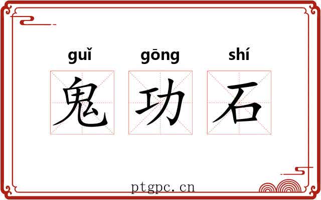 鬼功石