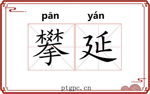 攀延