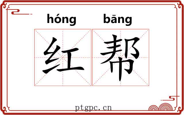 红帮 红帮