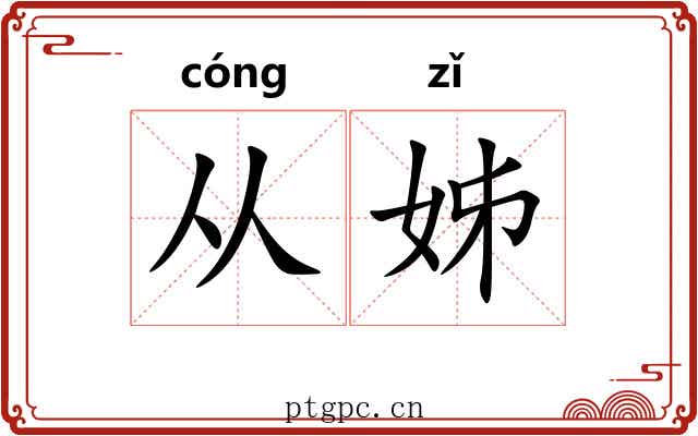 从姊
