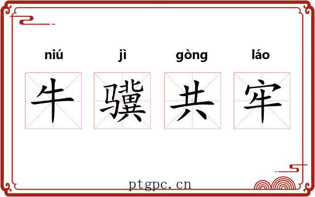牛骥共牢 牛骥共牢