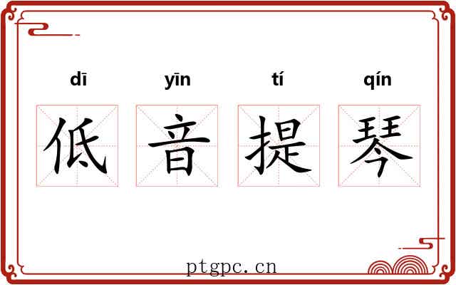 低音提琴 低音提琴