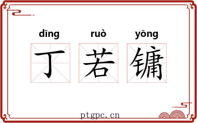 丁若镛