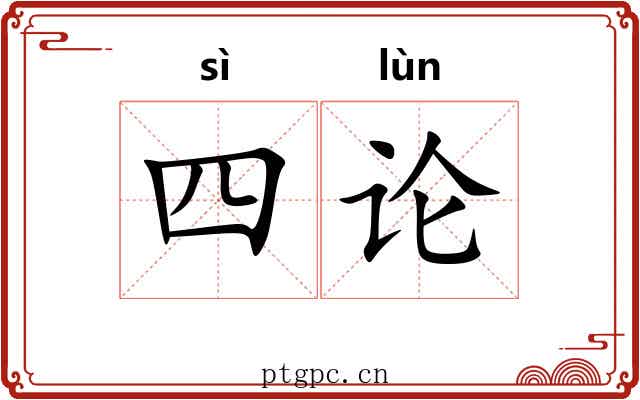 四论 四论