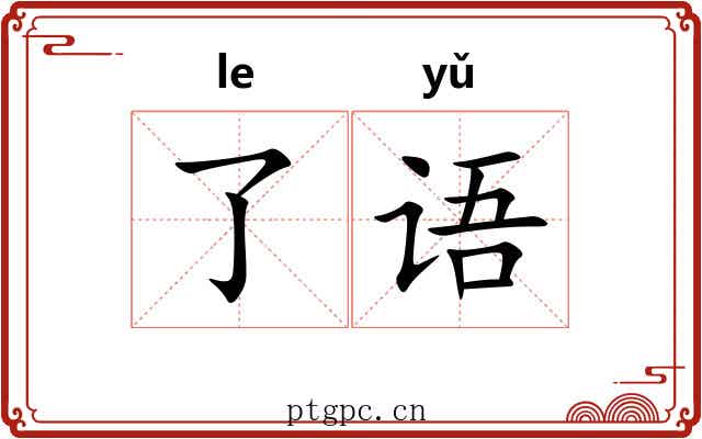了语 了语
