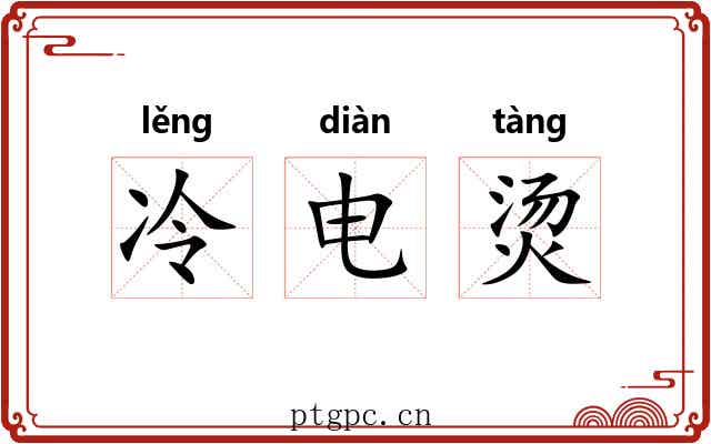 冷电烫 冷电烫