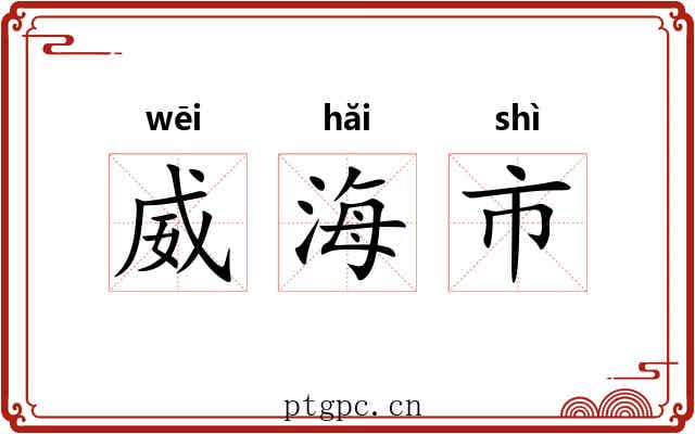 威海市 威海市