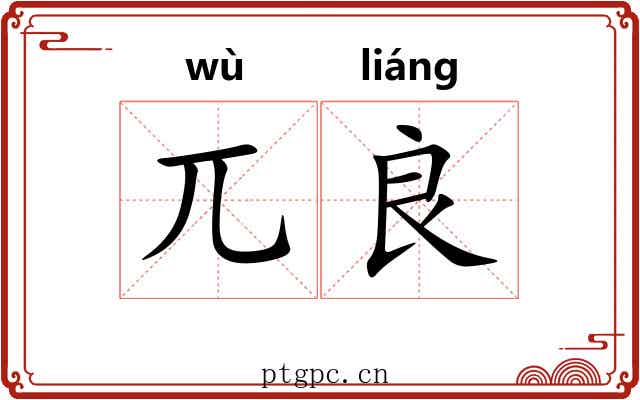 兀良