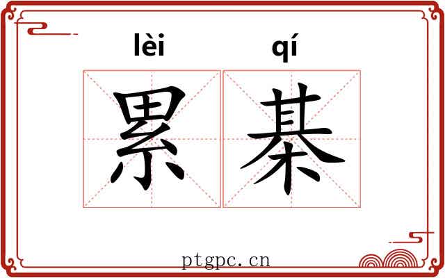 累棊