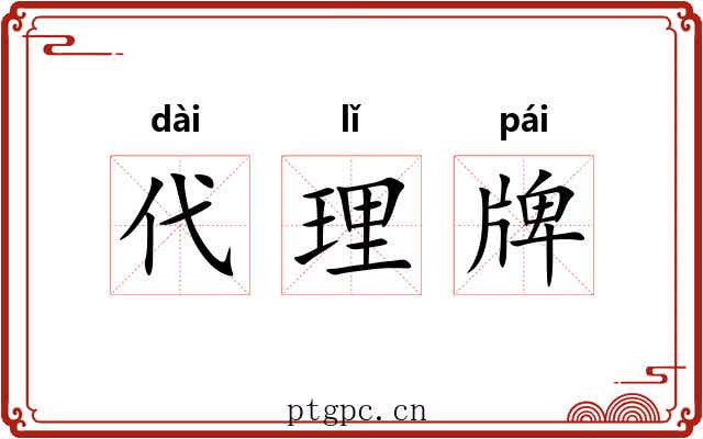 代理牌 代理牌