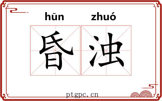 昏浊