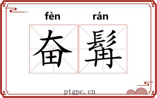 奋髯